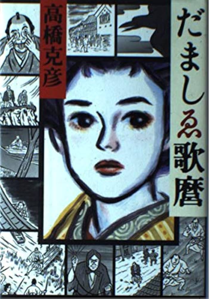 高橋克彦 だましゑ歌麿 小説