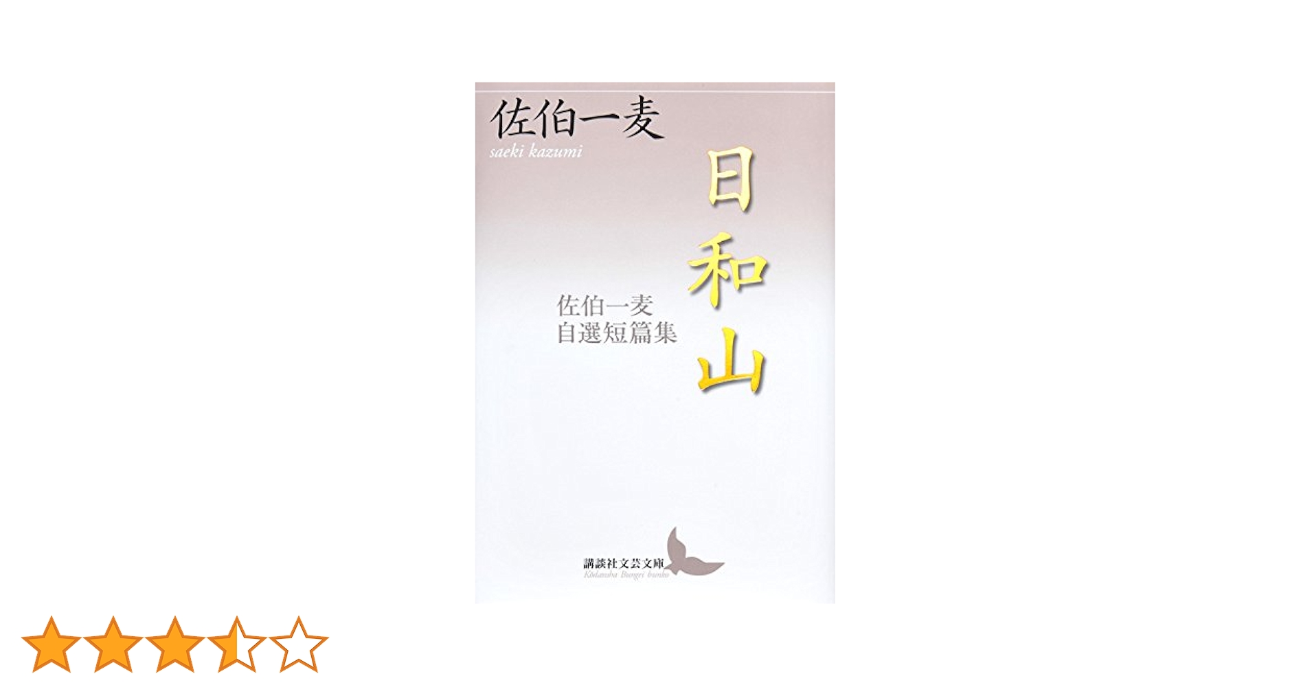 佐伯一麦 日和山 小説