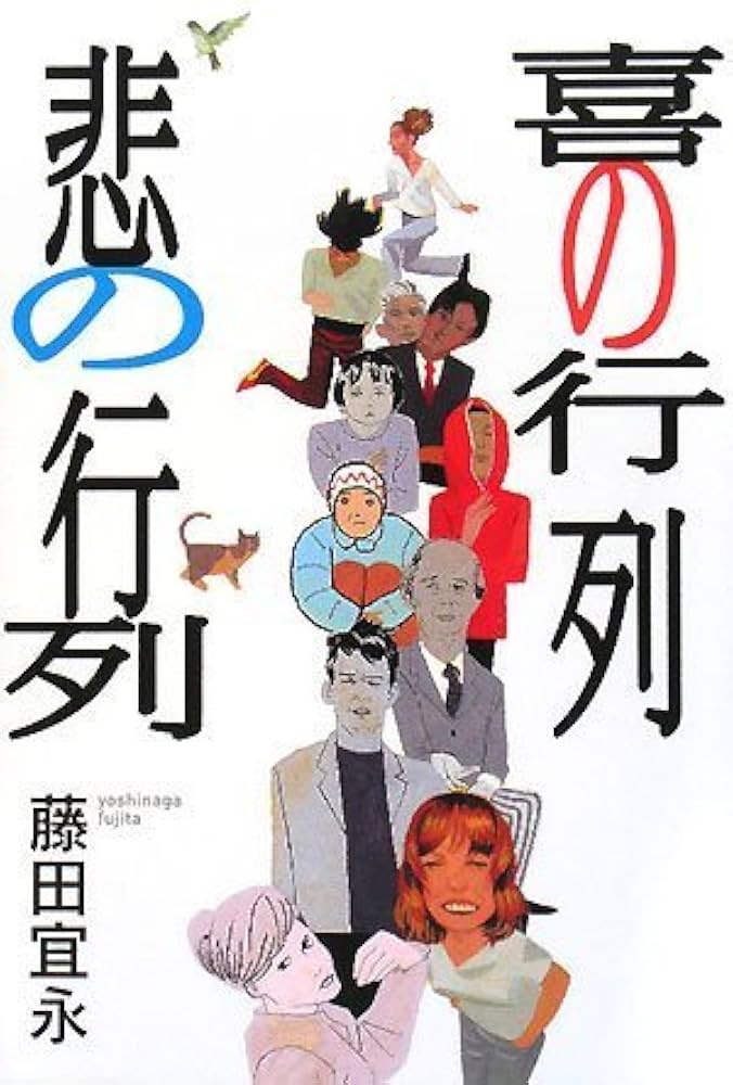 藤田宜永 喜の行列 悲の行列 小説