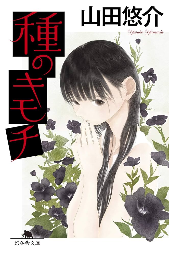 山田悠介 種のキモチ 小説