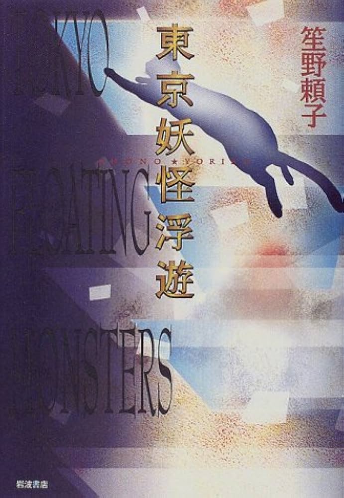 笙野頼子 東京妖怪浮遊 小説