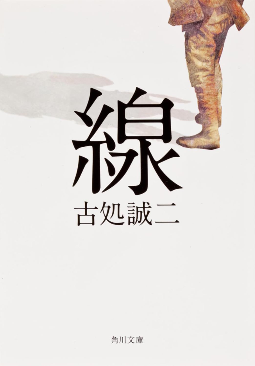 古処誠二 敵影 小説
