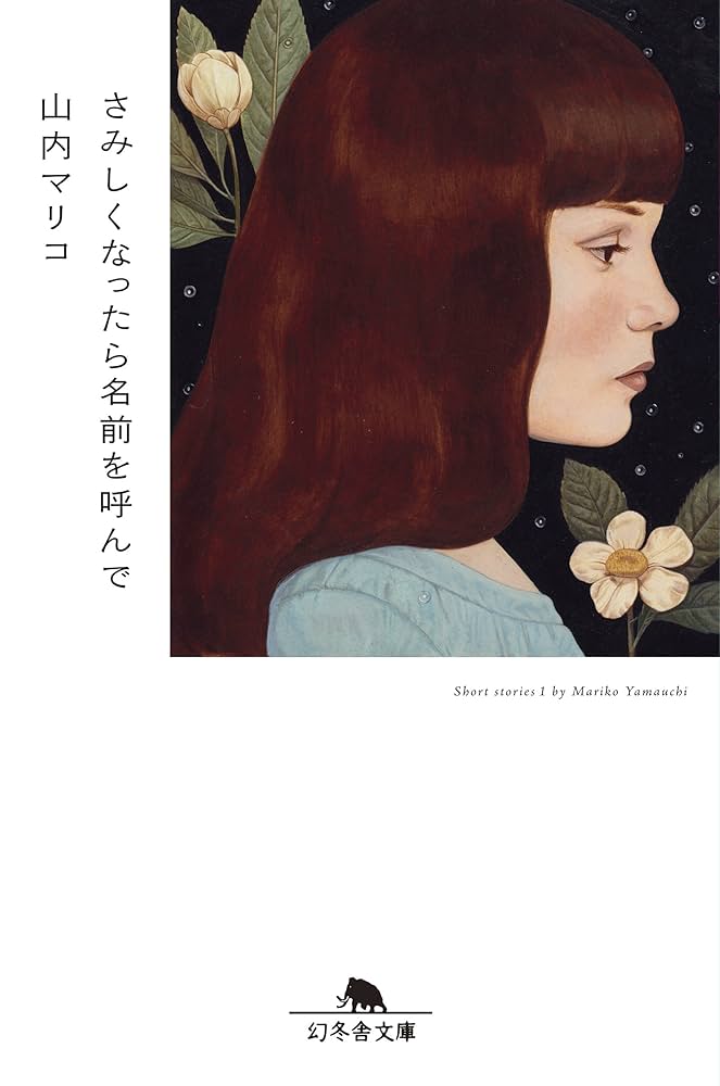 山内マリコ さみしくなったら名前を呼んで 小説