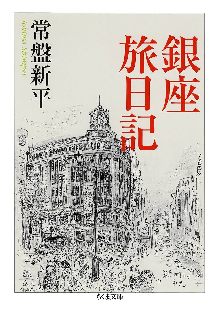 銀座旅日記 常盤新平 小説