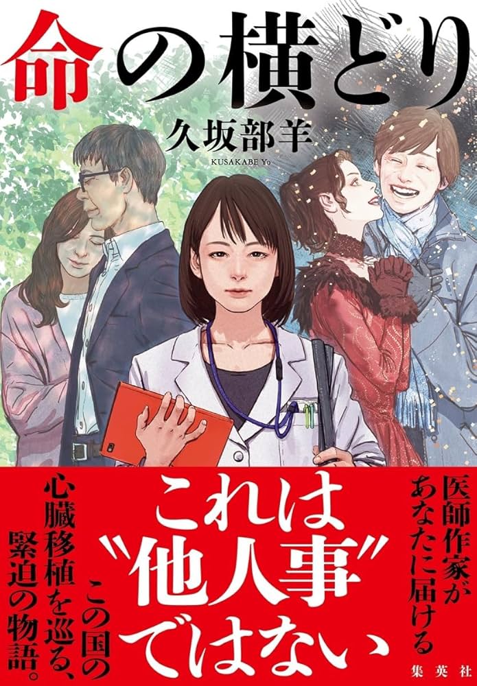 命の横どり 久坂部羊 小説