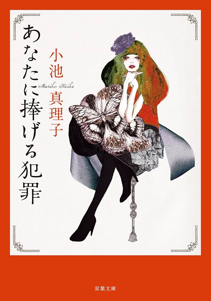 小池真理子 あなたに捧げる犯罪 小説