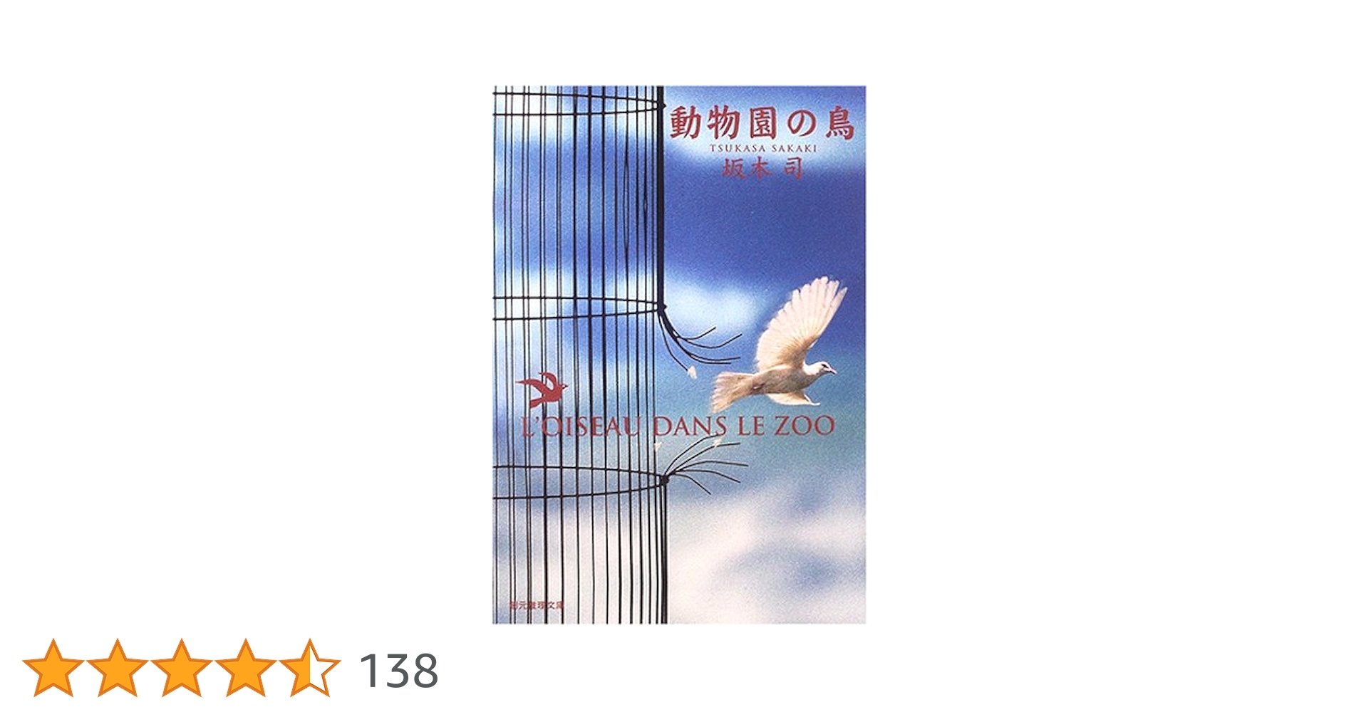 坂木司 動物園の鳥 小説