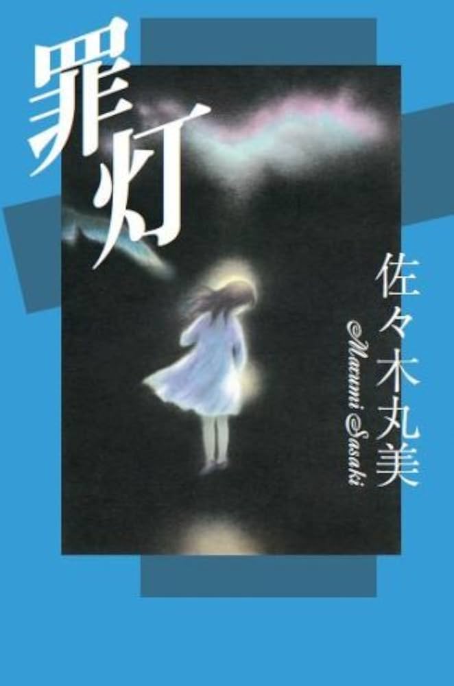 佐々木丸美 罪灯 小説