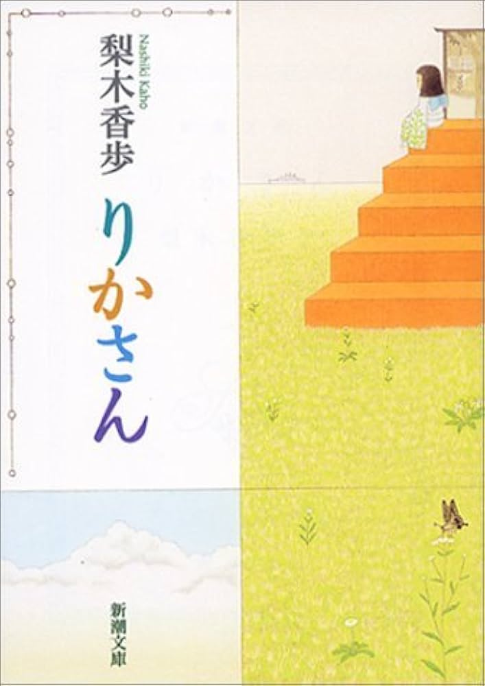 梨木香歩 りかさん 小説