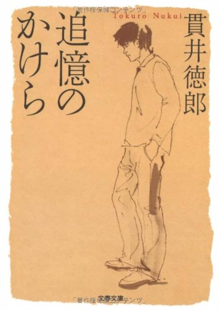 貫井徳郎 追憶のかけら 小説