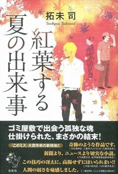 拓未司 紅葉する夏の出来事 小説