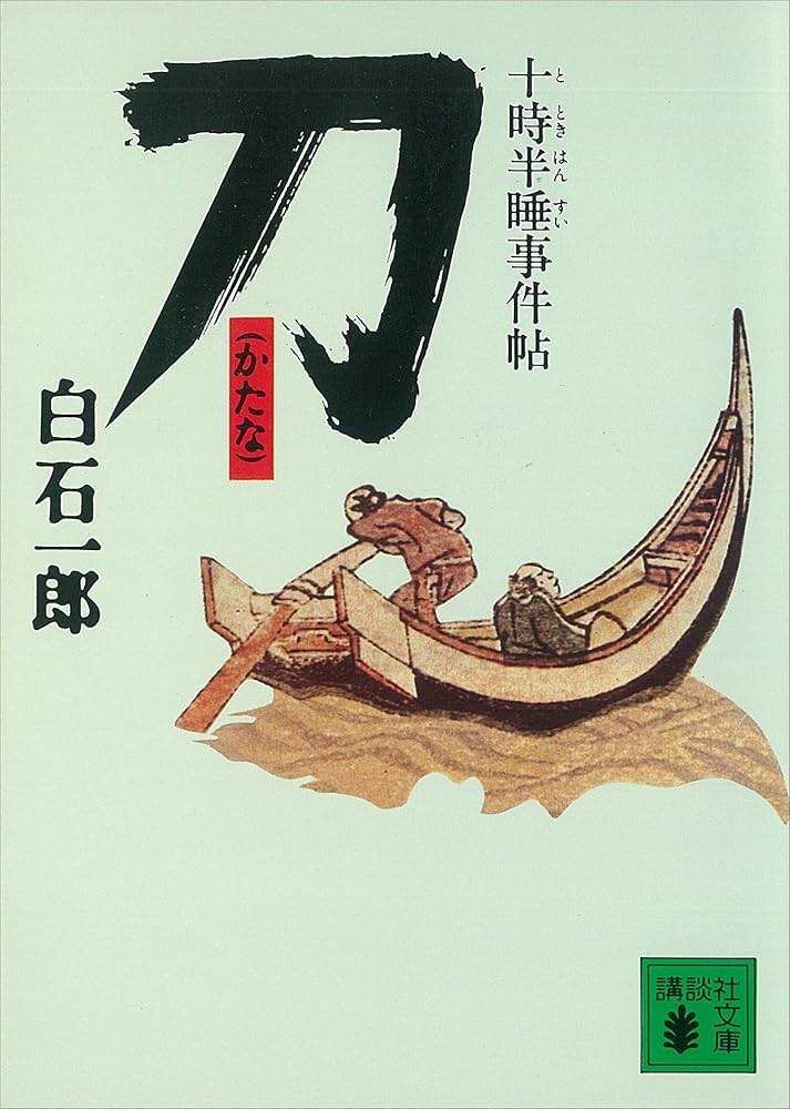 白石一郎 刀 十時半睡事件帖 小説