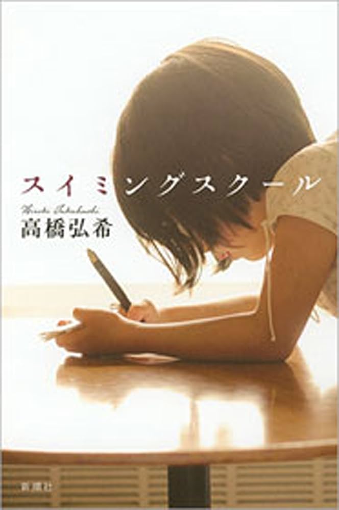 高橋弘希 スイミングスクール 小説