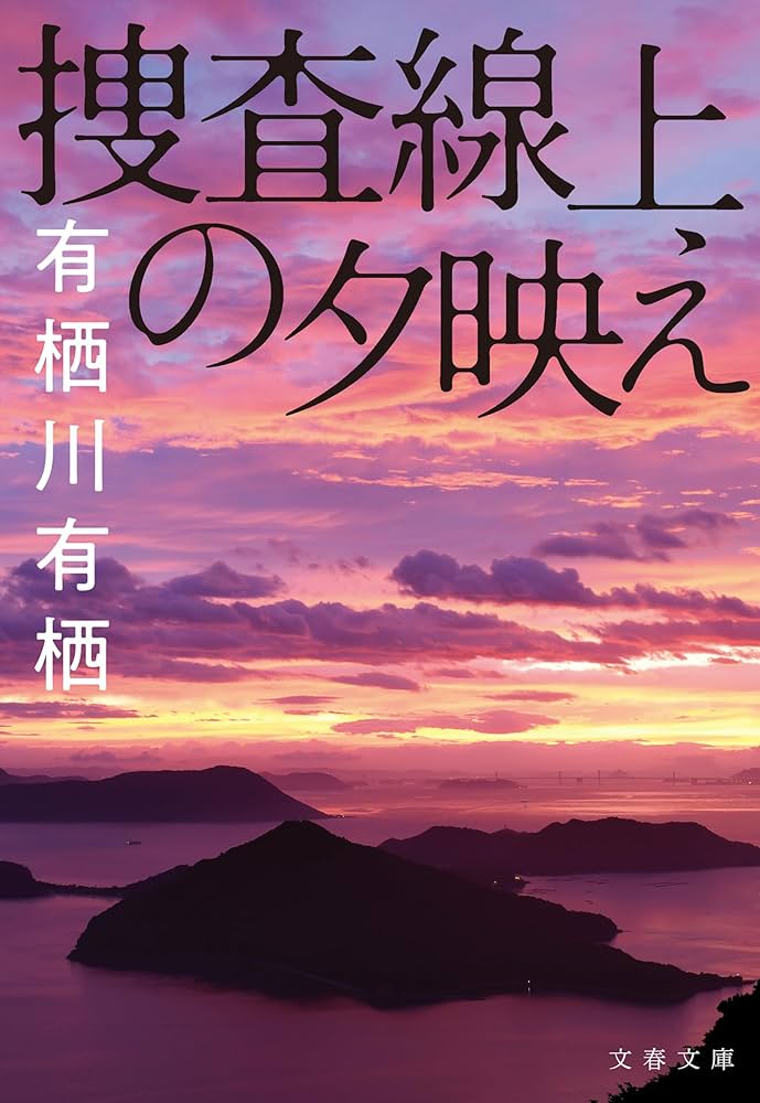 有栖川有栖 捜査線上の夕映え 小説