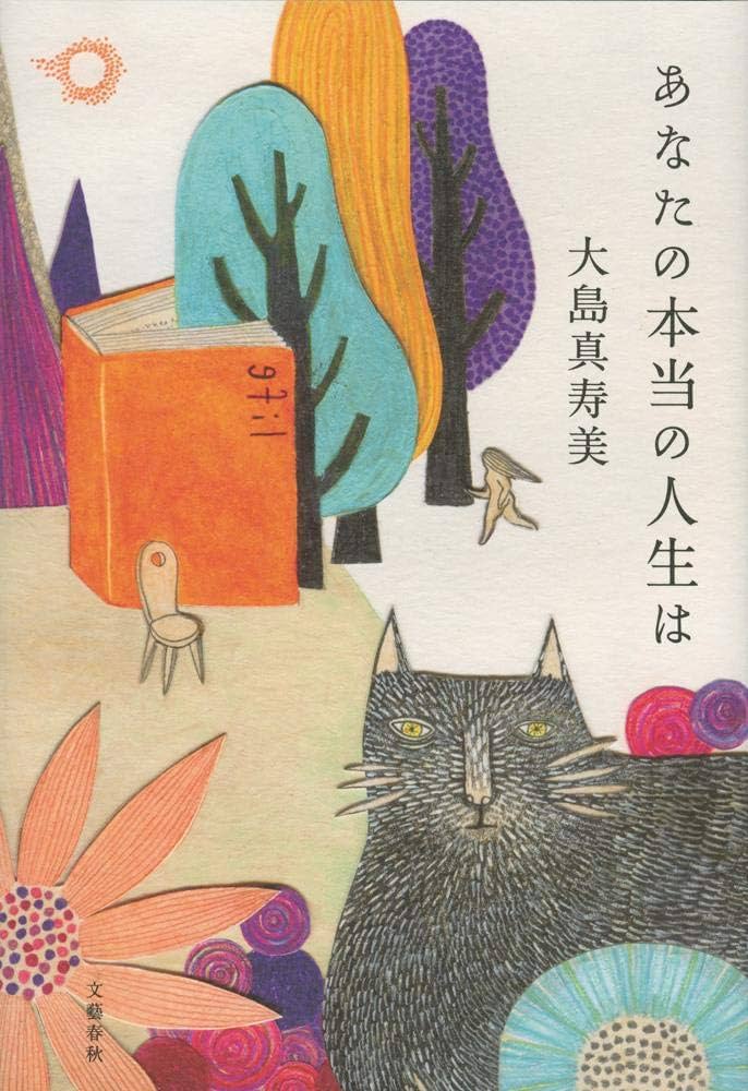 大島真寿美 あなたの本当の人生は 小説