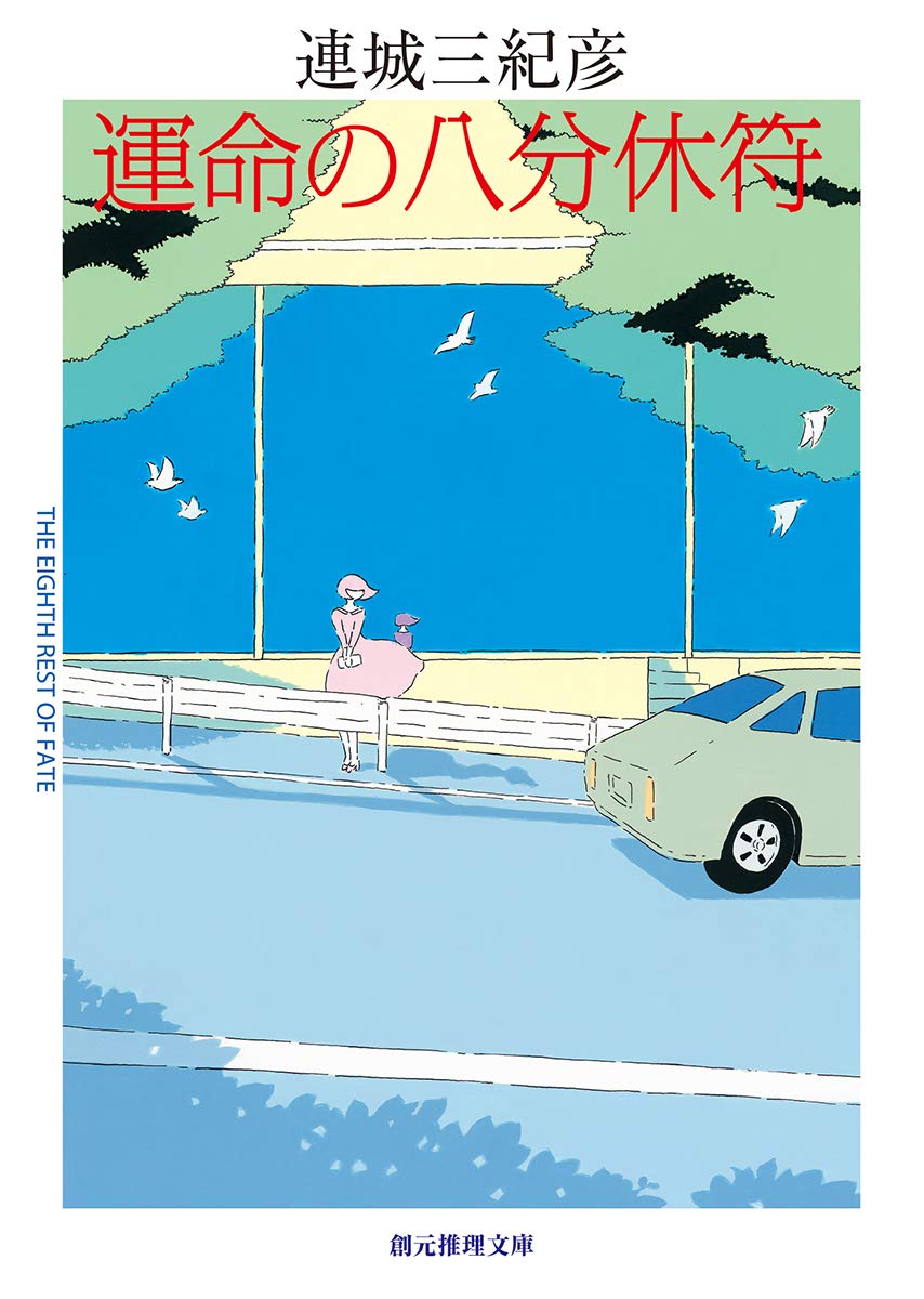連城三紀彦 運命の八分休符 小説
