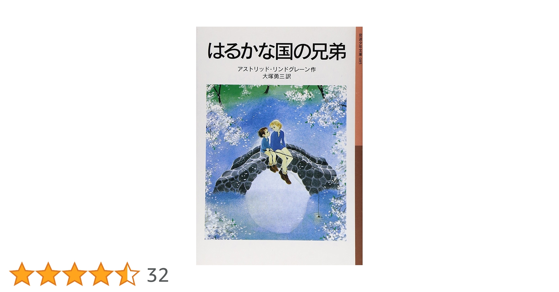 アストリッド・リンドグレーン はるかな国の兄弟 小説