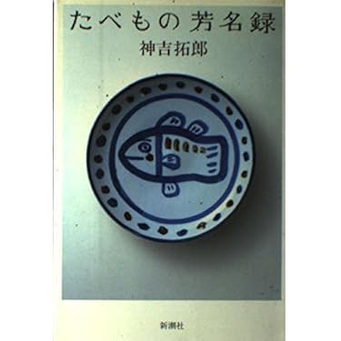 神吉拓郎 たべもの芳名録 小説