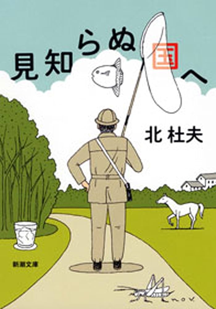 北杜夫 見知らぬ国へ 小説