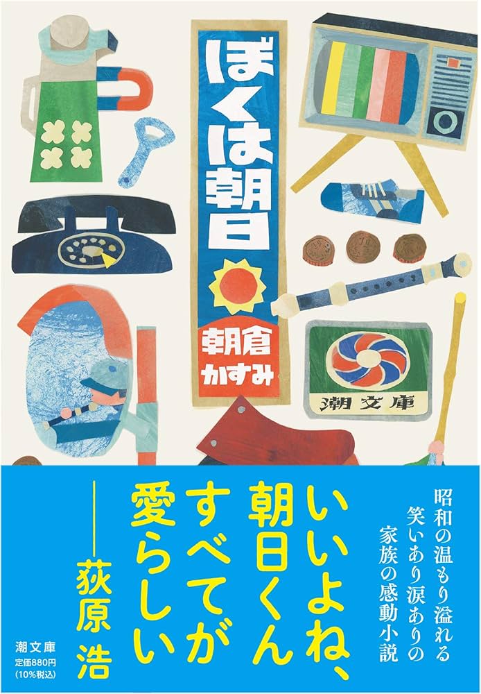 朝倉かすみ ぼくは朝日 小説