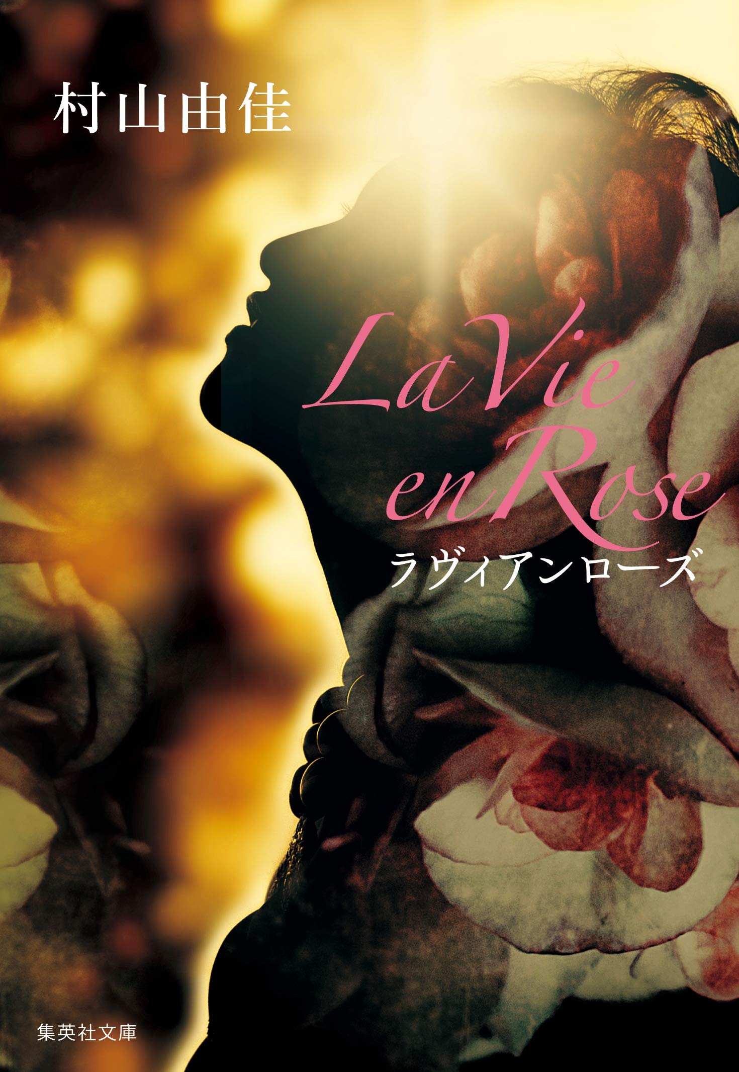 村山由佳 La Vie en Rose 小説