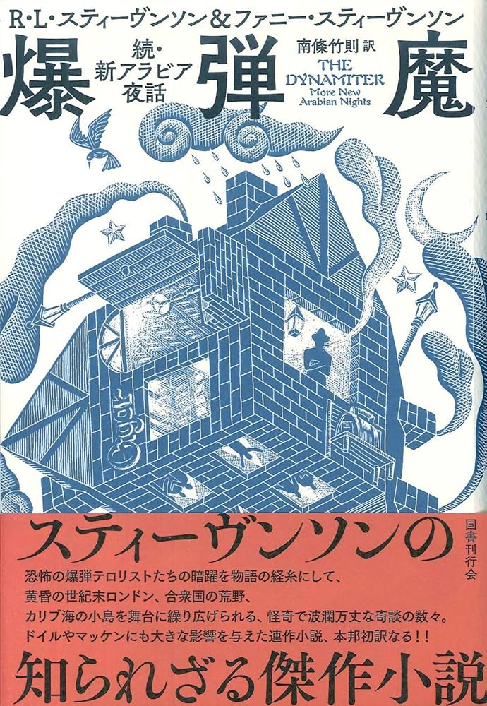 ロバート・ルイス・スティーヴンソン 新アラビア夜話 小説