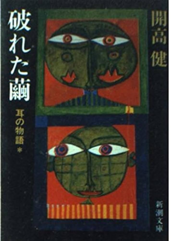 開高健 破れた繭 小説