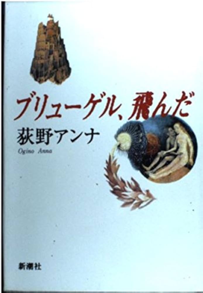荻野アンナ ブリューゲル、飛んだ 小説