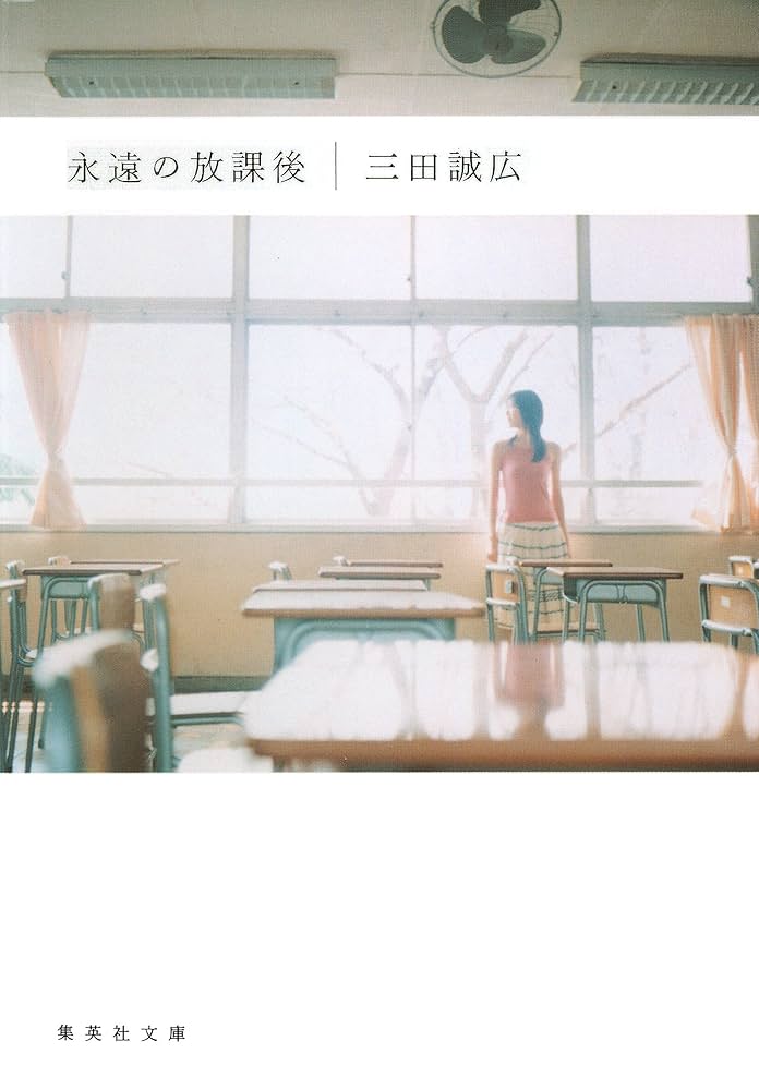 三田誠広 永遠の放課後 小説