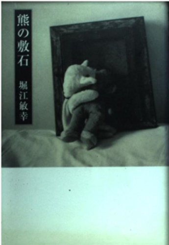 堀江敏幸 熊の敷石 小説