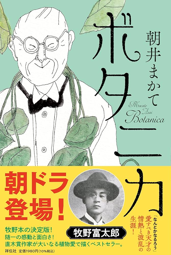 朝井まかて ボタニカ 小説