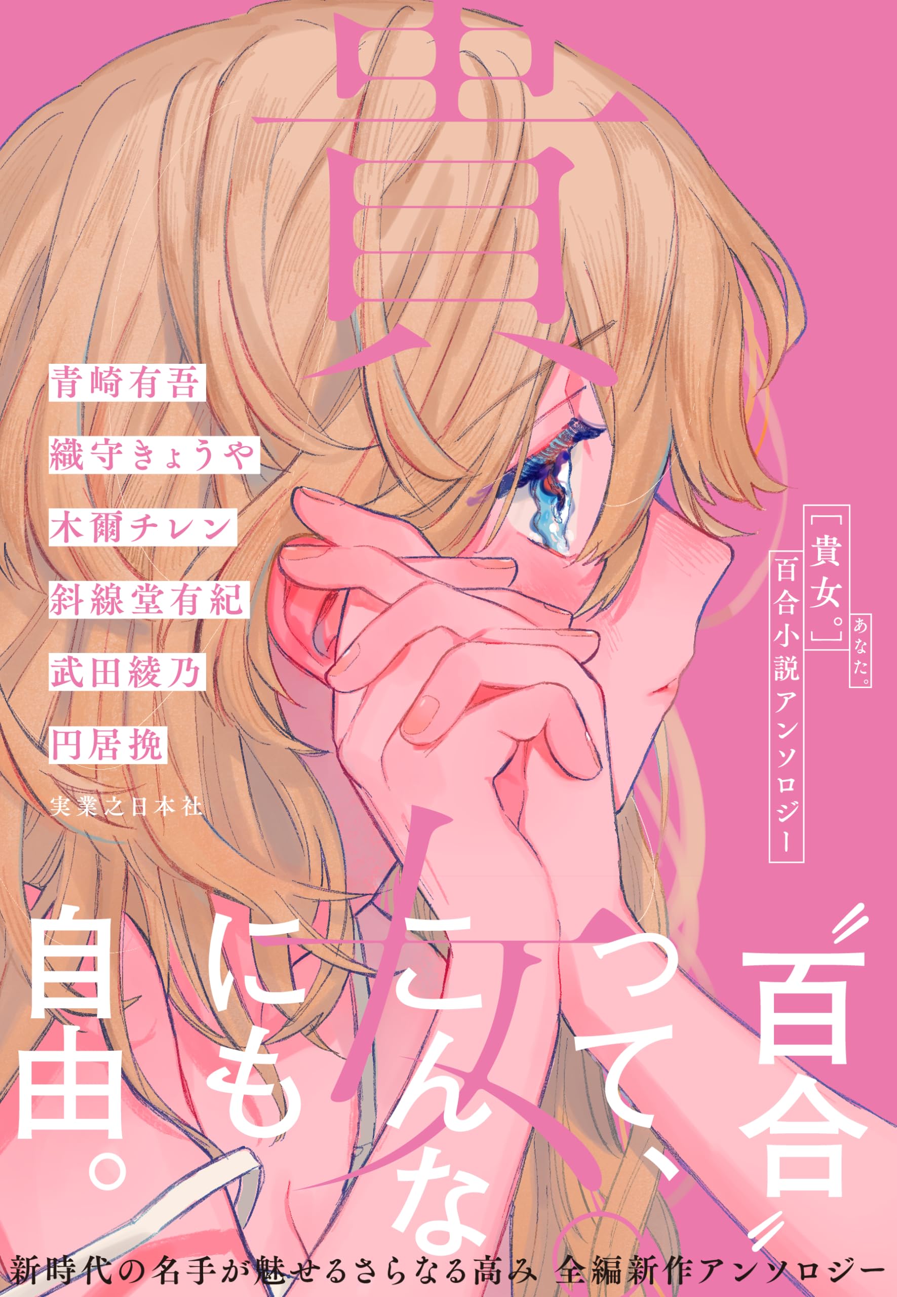 貴女。 百合小説アンソロジー 小説