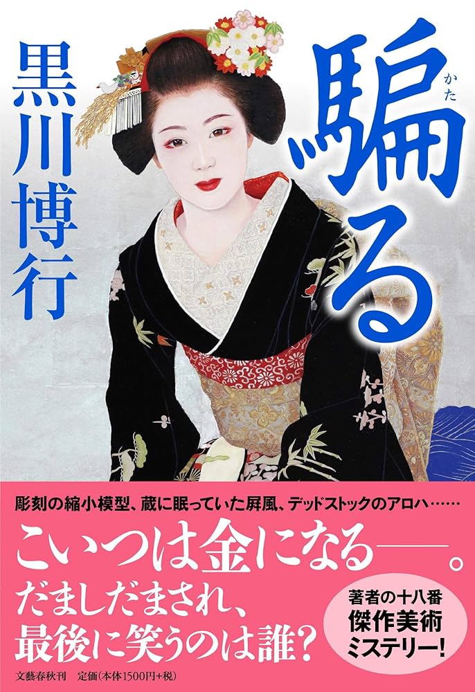 騙る 黒川博行 小説