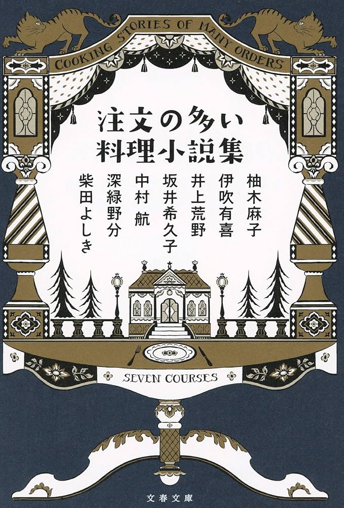 注文の多い料理小説集 アンソロジー
