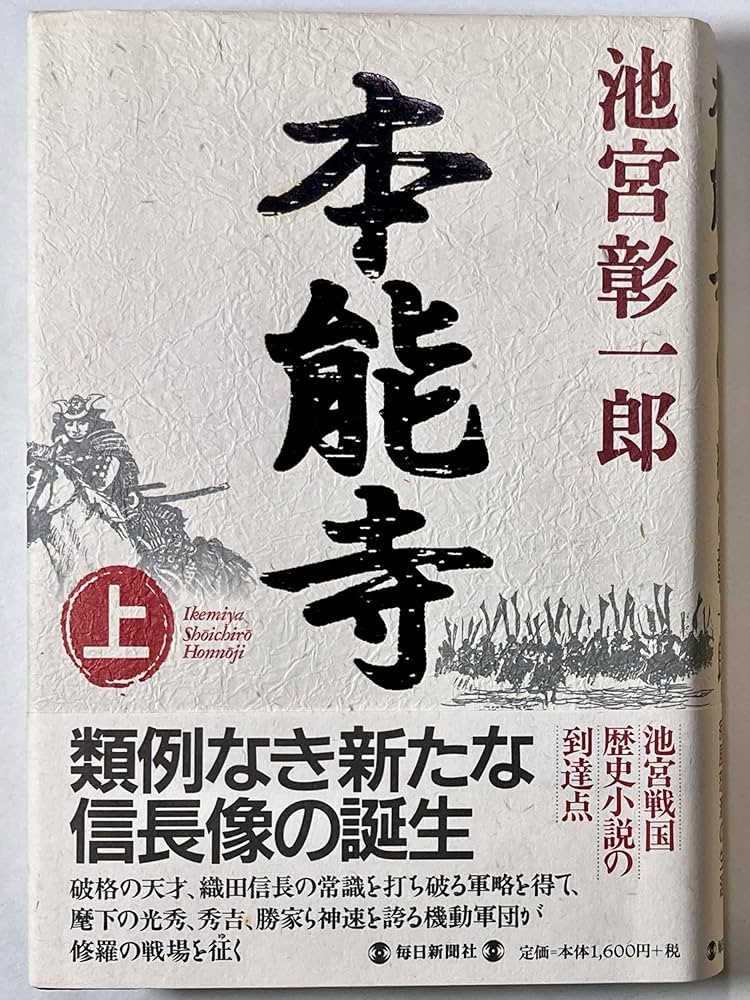 池宮彰一郎 本能寺 小説