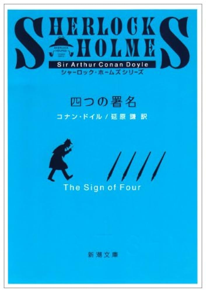アーサーコナンドイル 四つの署名 小説