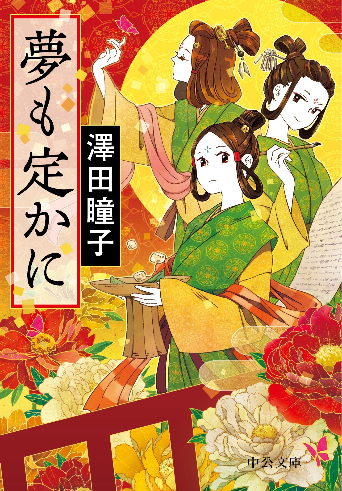 澤田瞳子 夢も定かに 小説