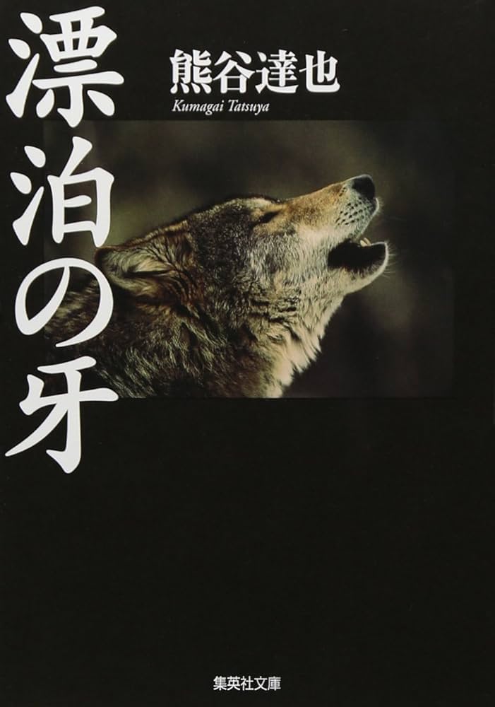 熊谷達也 漂泊の牙 小説