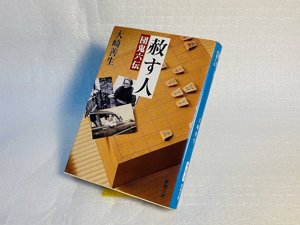 大崎善生 赦す人 団鬼六伝 小説