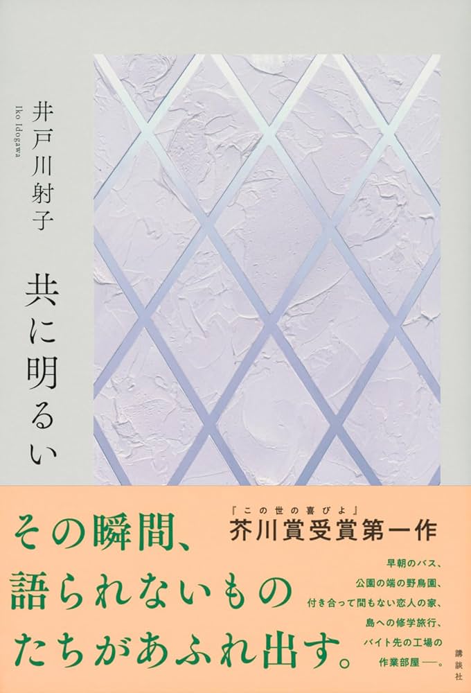 井戸川射子 共に明るい 小説