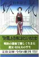 杉本章子 妖花 小説