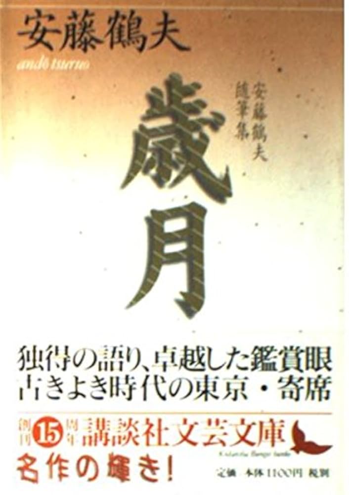 安藤鶴夫 歳月 小説