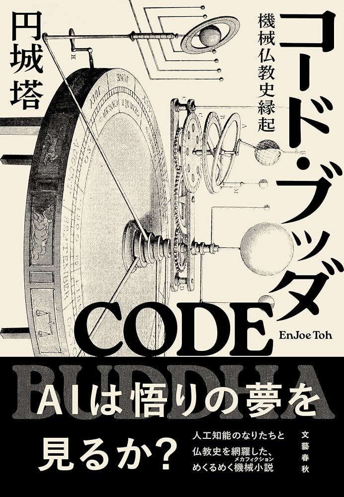 円城塔 コード・ブッダ 機械仏教史縁起 小説
