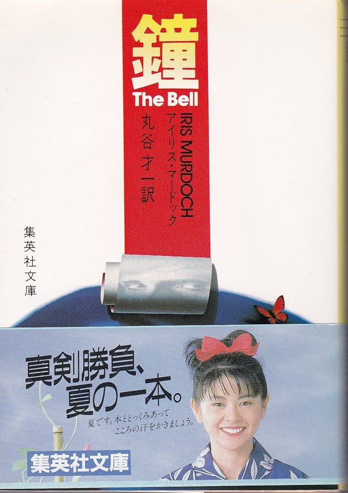 アイリス・マードック 鐘 小説