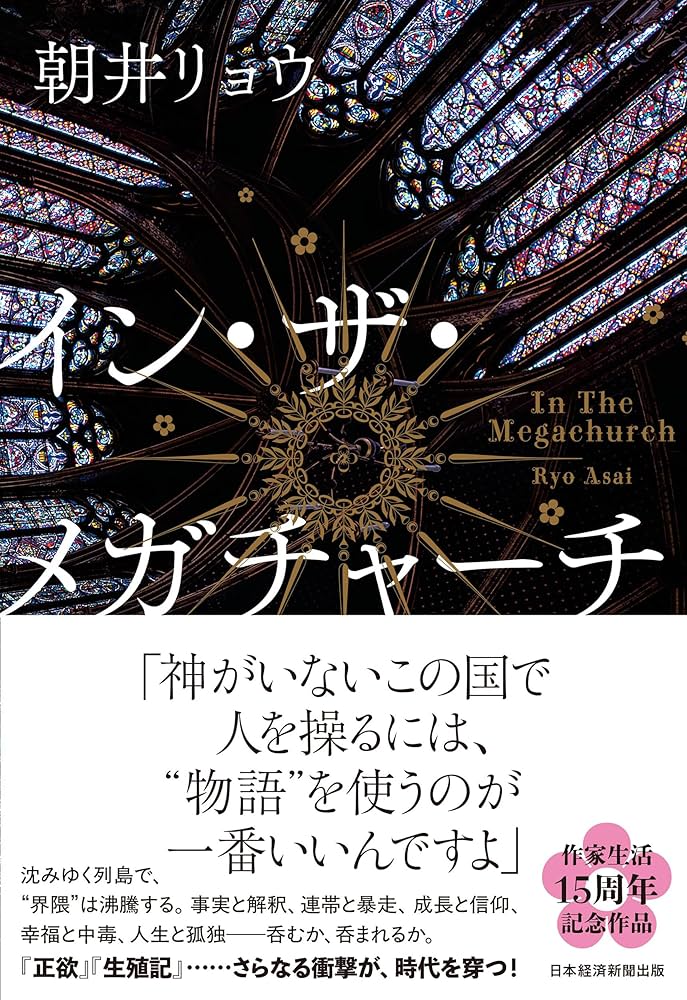 イン・ザ・メガチャーチ 朝井リョウ 小説