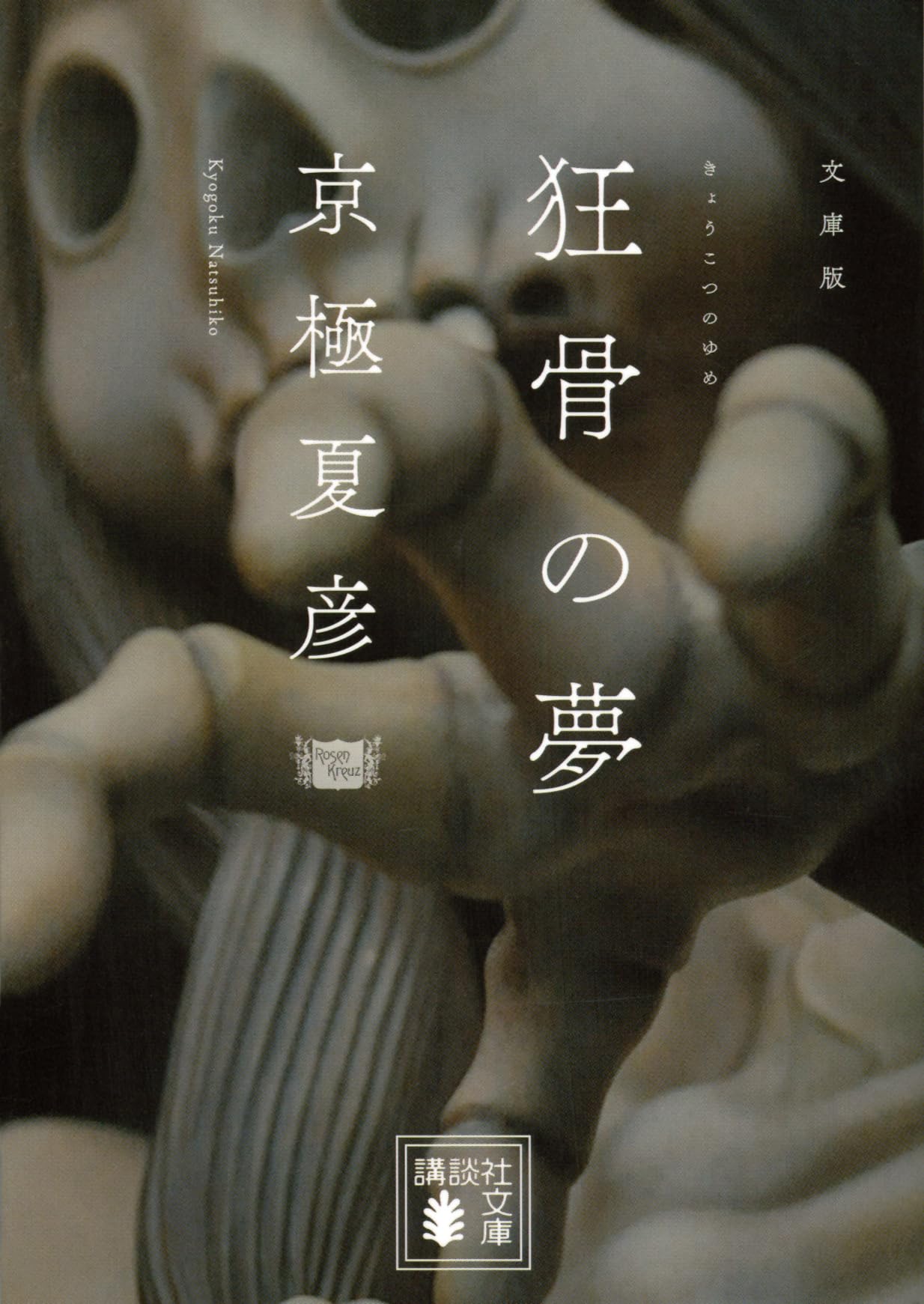 京極夏彦 狂骨の夢 小説