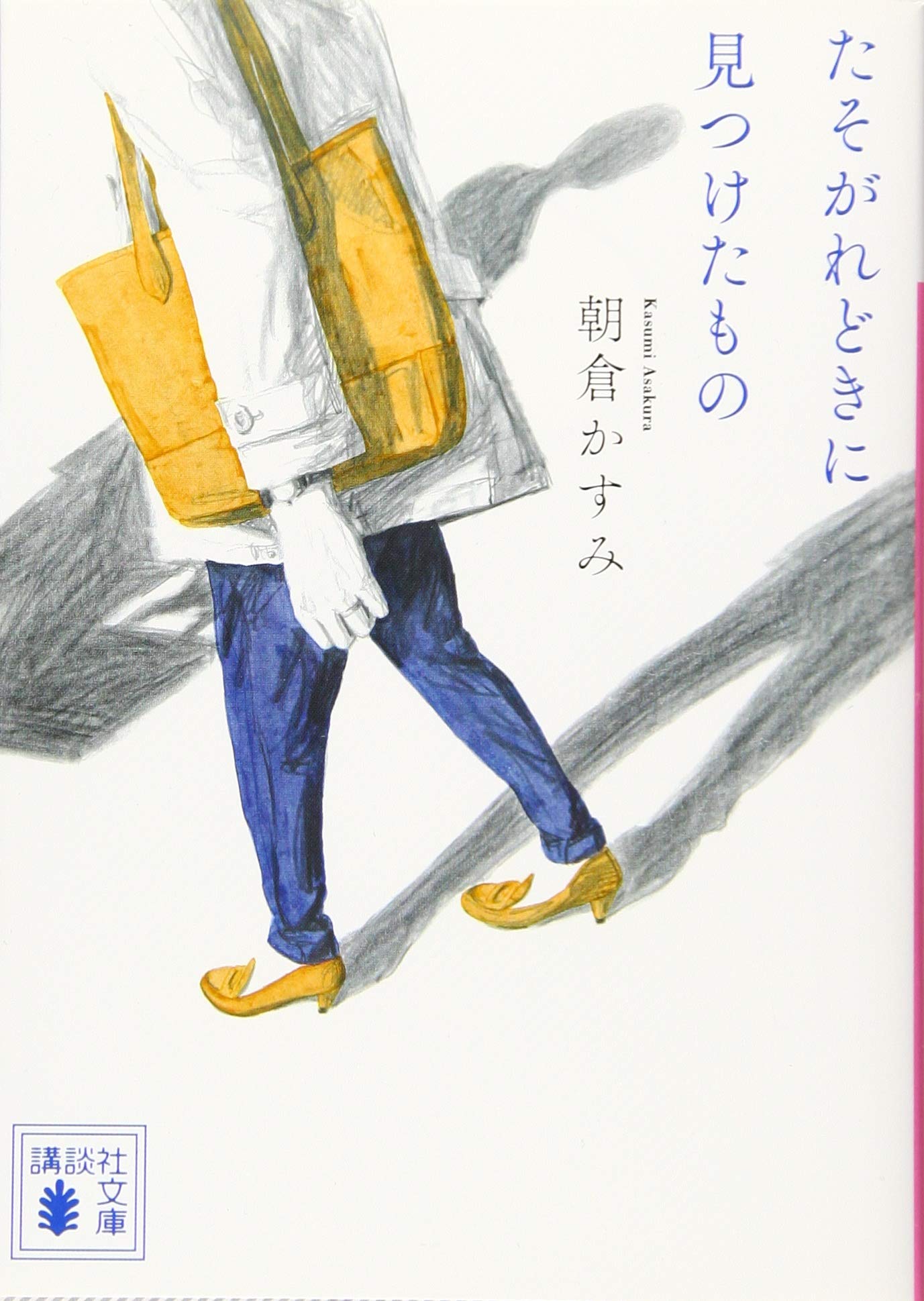 朝倉かすみ たそがれどきに見つけたもの 小説