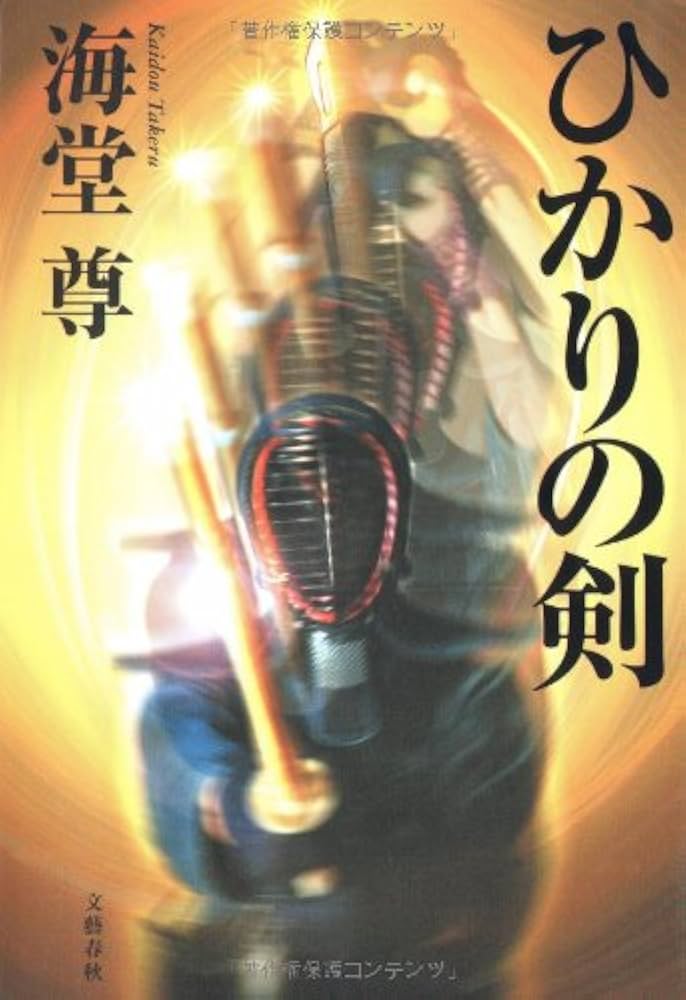 海堂尊 ひかりの剣 小説