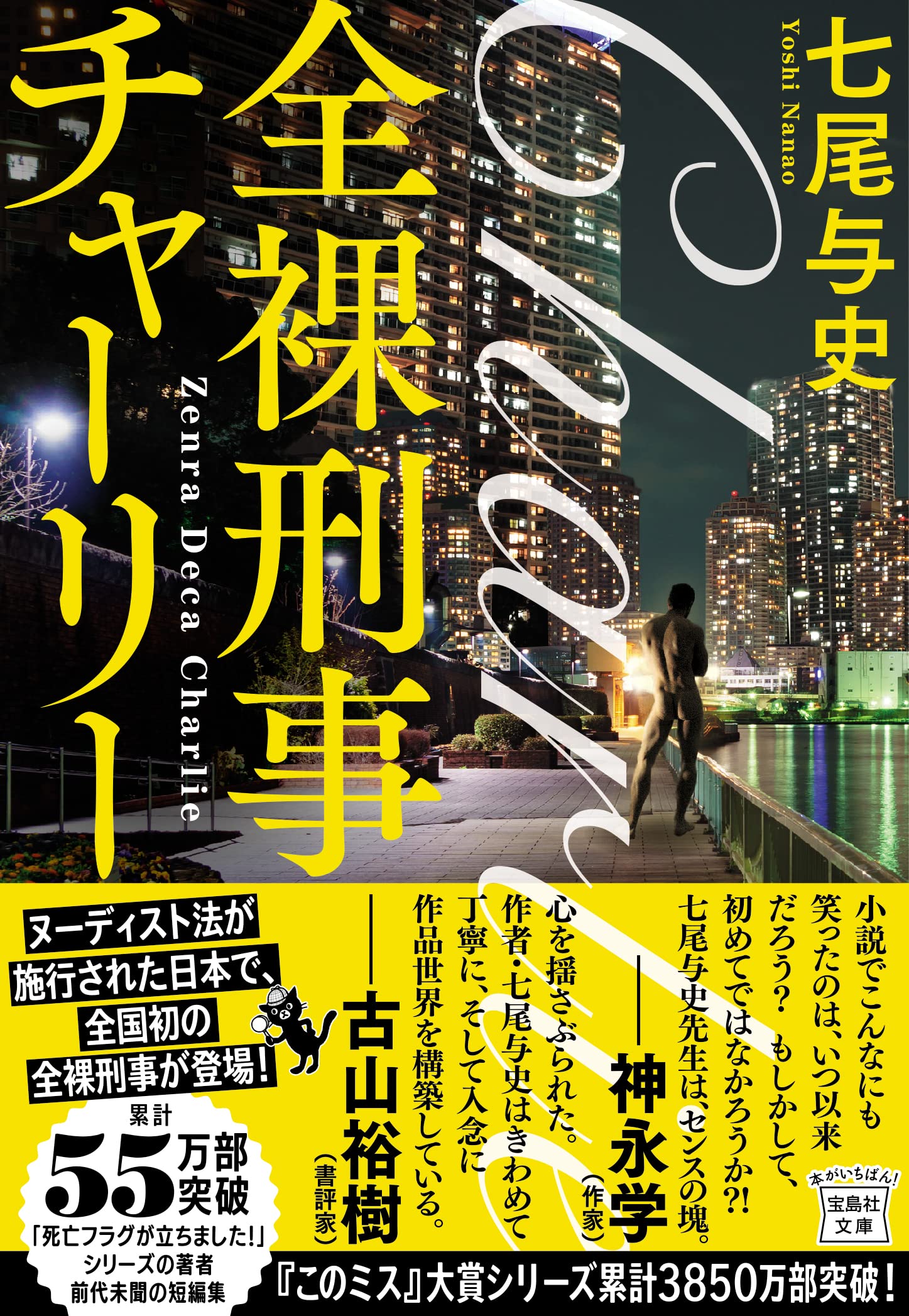 全裸刑事チャーリー 七尾与史 小説