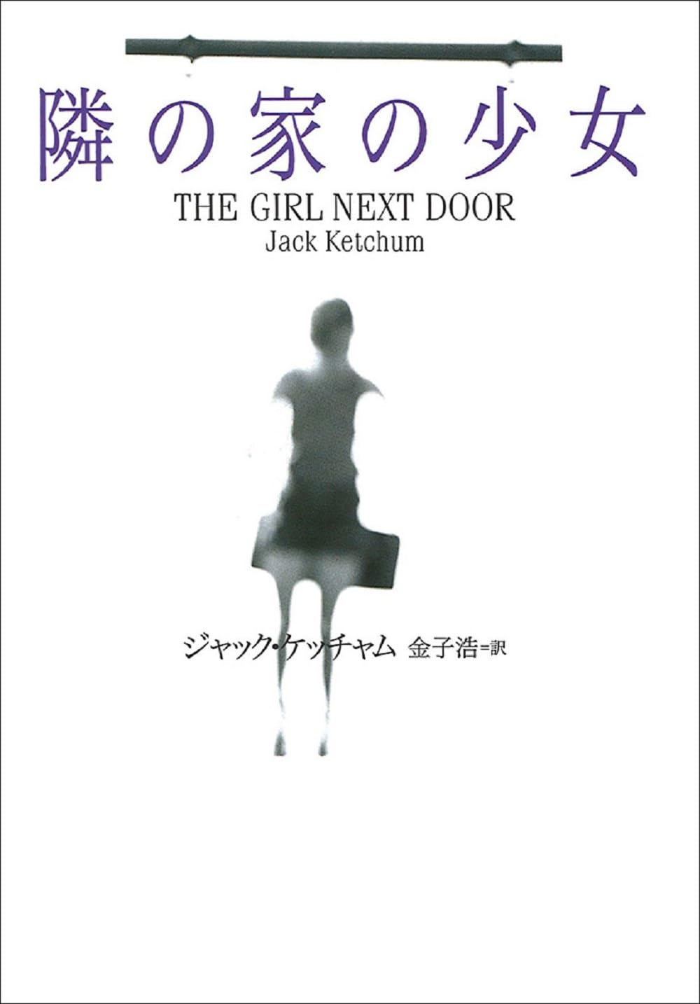 ジャック・ケッチャム 隣の家の少女 小説